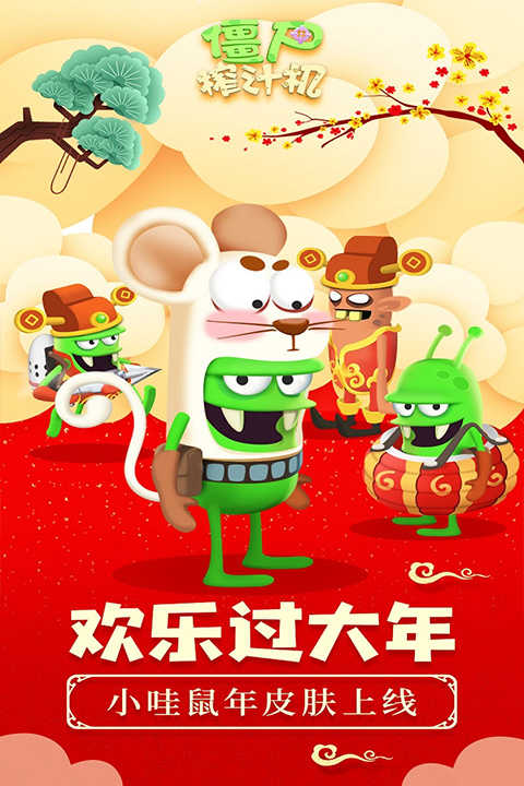 僵尸榨汁机通用版图5