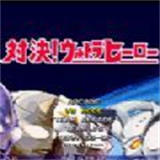 mugen奥特曼通用版