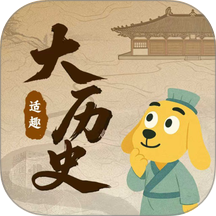 适趣大历史