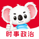 时事政治题考拉官方版