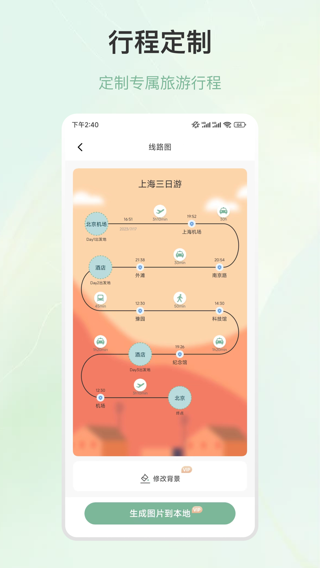 旅游行程规划免费原版图2