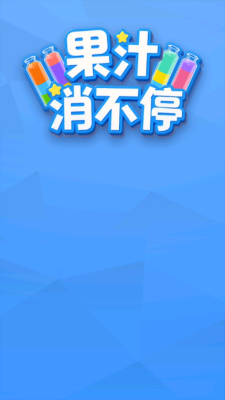 果汁消不停安卓版图3