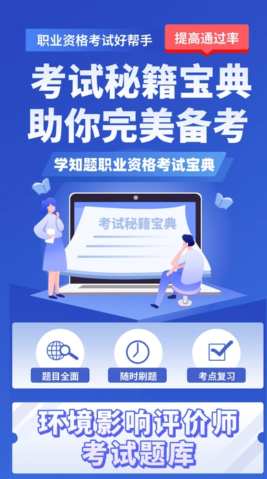 环境影响评价师考试学知题无广告版图2