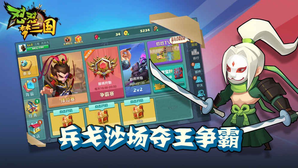 怼怼梦三国游戏安装包图4