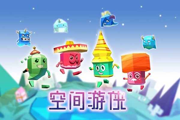 空间游侠最新版