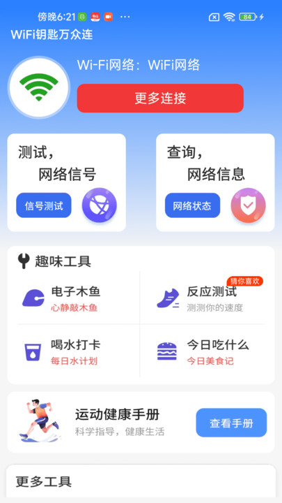 WiFi钥匙万众连软件(2)