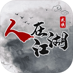 人在江湖游戏绿色版