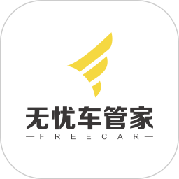 无忧车管家