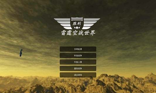 雷霆空战世界官方版图3