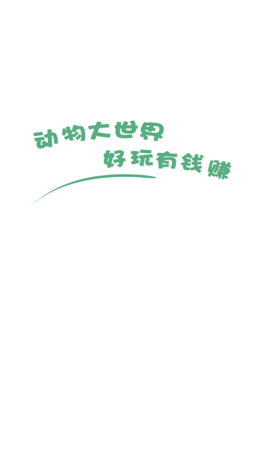 动物大世界官方正版