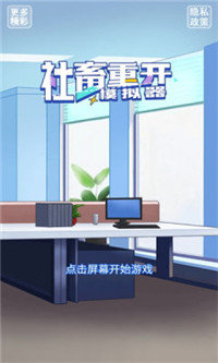 社畜重开模拟器安卓版