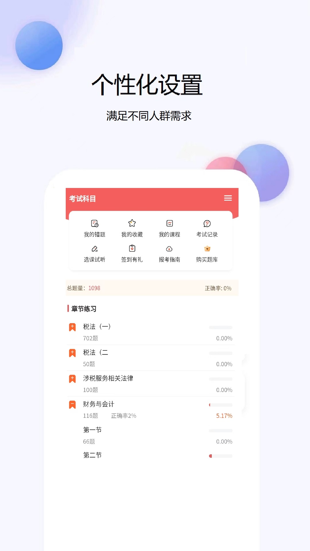 税务师题库网安卓官方版图2