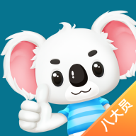 八大员题考拉