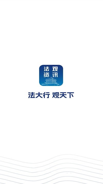 法观资讯原版