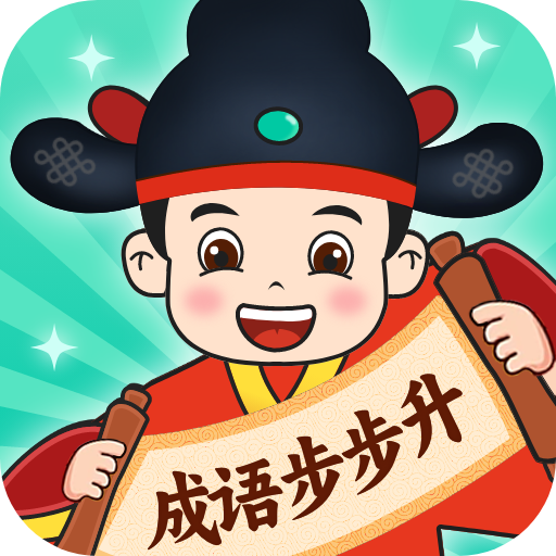 成语步步升直装版