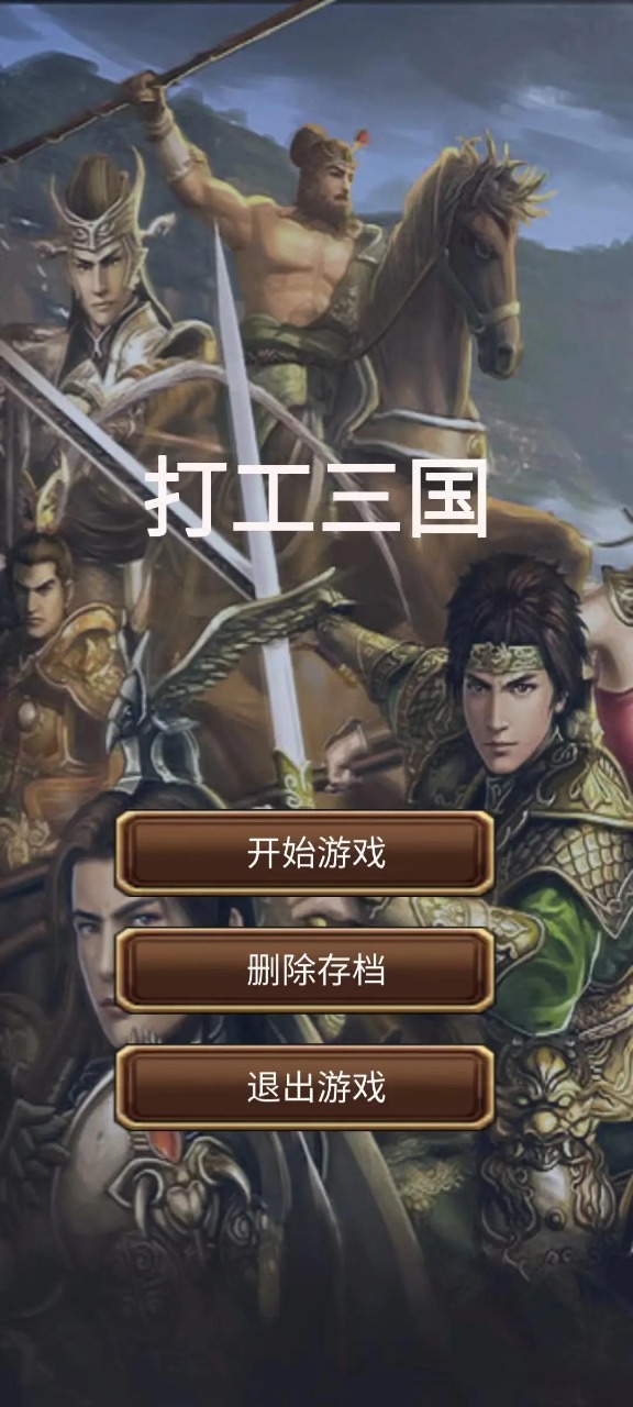 打工三国游戏(3)