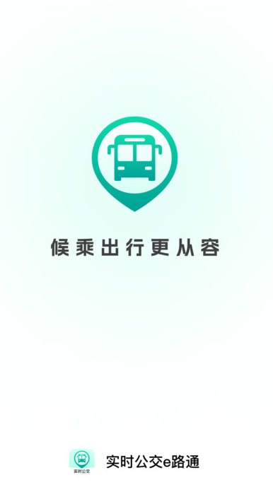 实时公交e路通软件免费原版图3