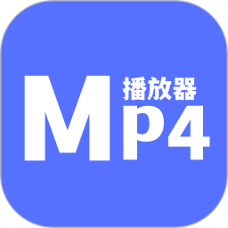 MP4播放器软件