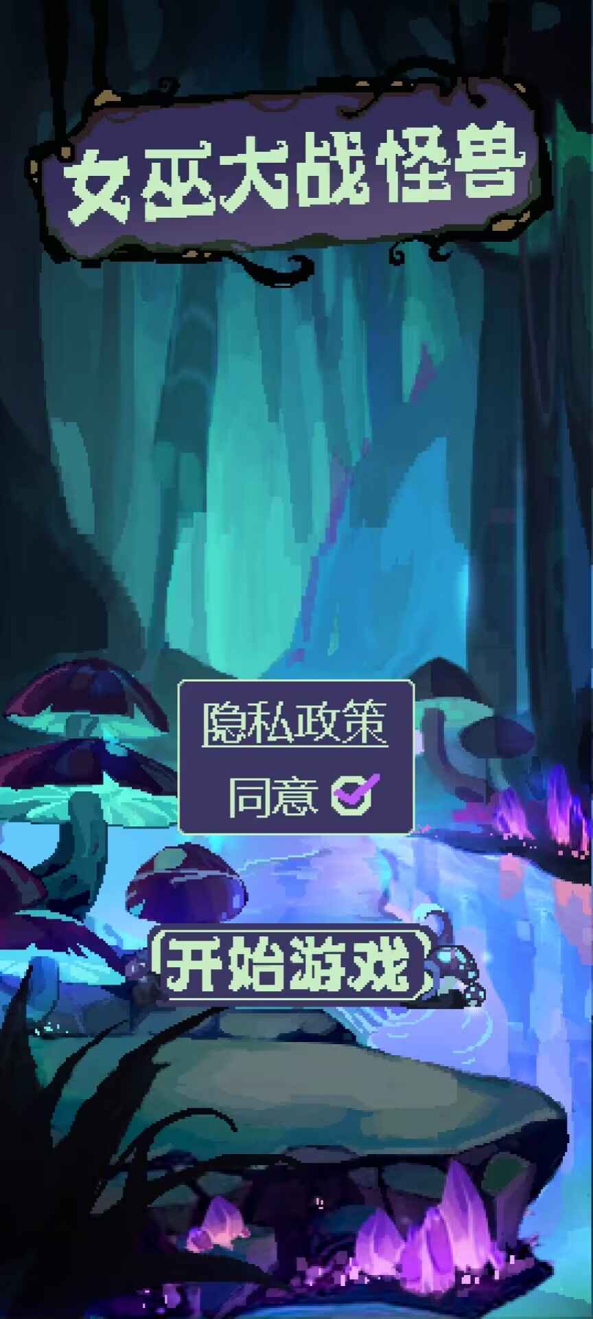 女巫大战怪兽免费原版