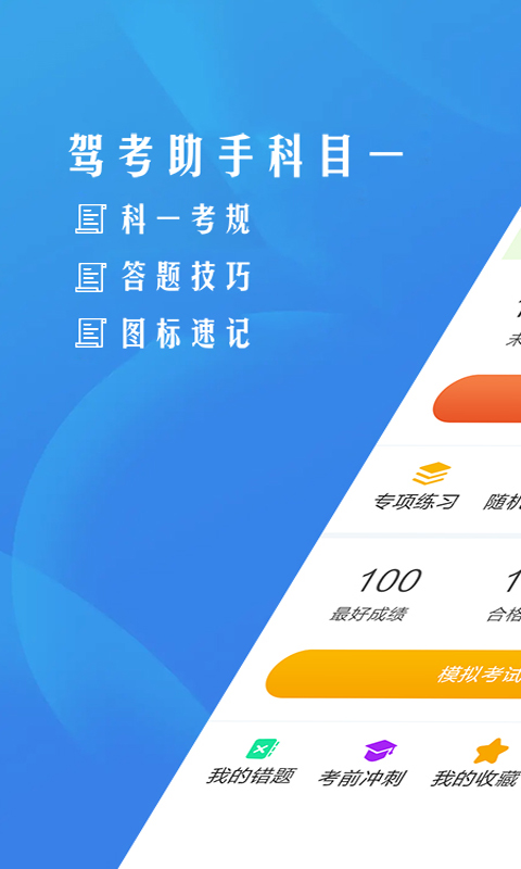 驾考助手科目一安卓直装版图1
