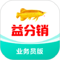 益分销业务员版