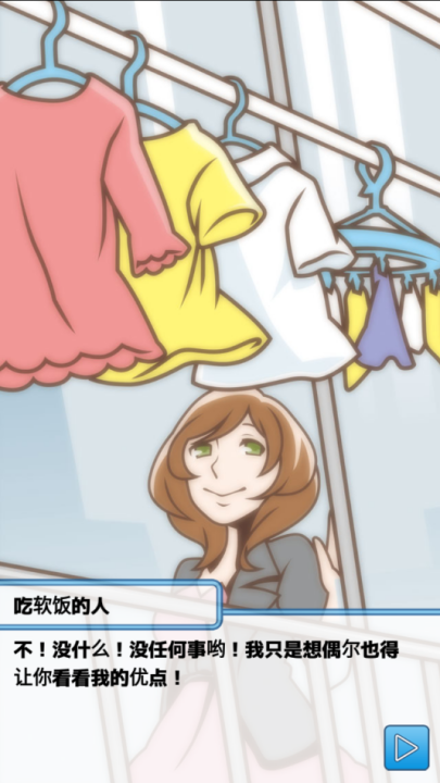 究极吃软饭的生活手游版