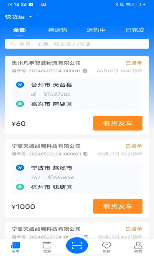 网络货运司机免费版