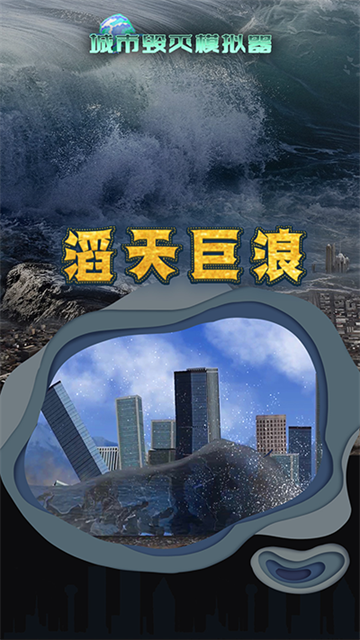 毁灭城市模拟器游戏