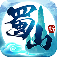 蜀山初章游戏纯净最新版