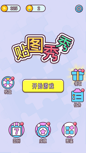 贴图秀秀手游版图3
