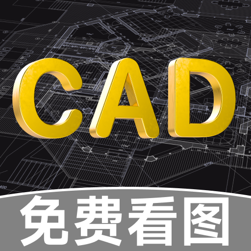 CAD快速看图助手最新免费版