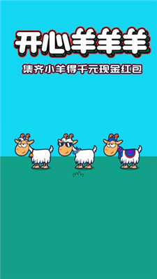 开心羊羊羊手机版(3)