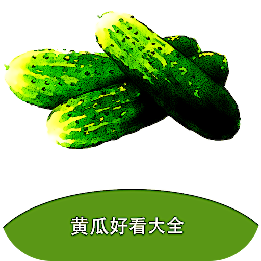 黄瓜阅读软件手机免费版