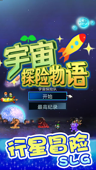 宇宙探险物语安卓直装版