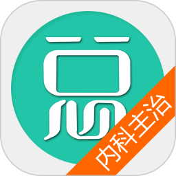 内科主治医师总题库安卓直装版