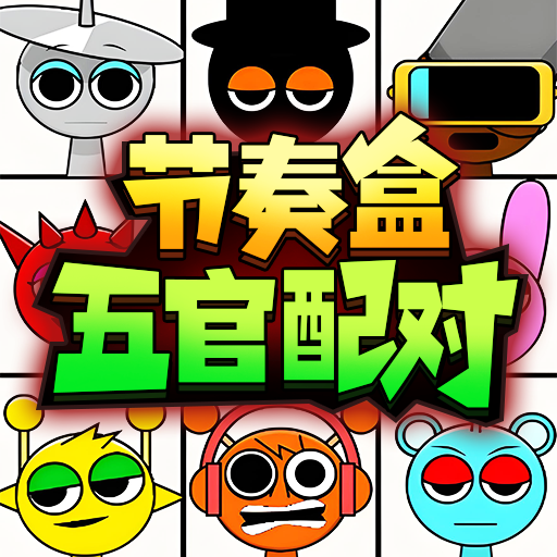 节奏盒子五官配对手游免费版