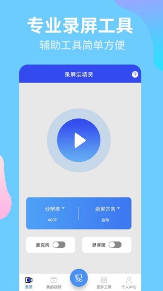 录屏宝精灵免费版图3