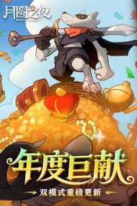 月圆之夜手游无广告版图1