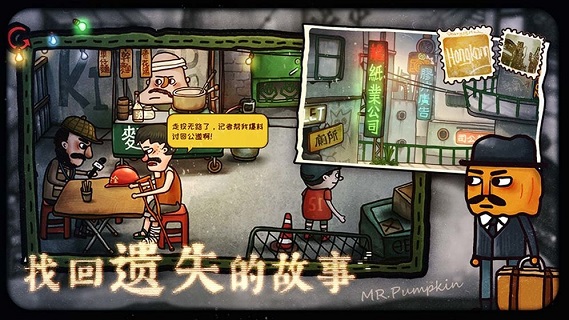 南瓜先生2九龙城寨手机版