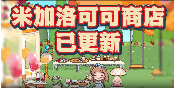 米加小镇世界洛可可服装店游戏纯净最新版图4