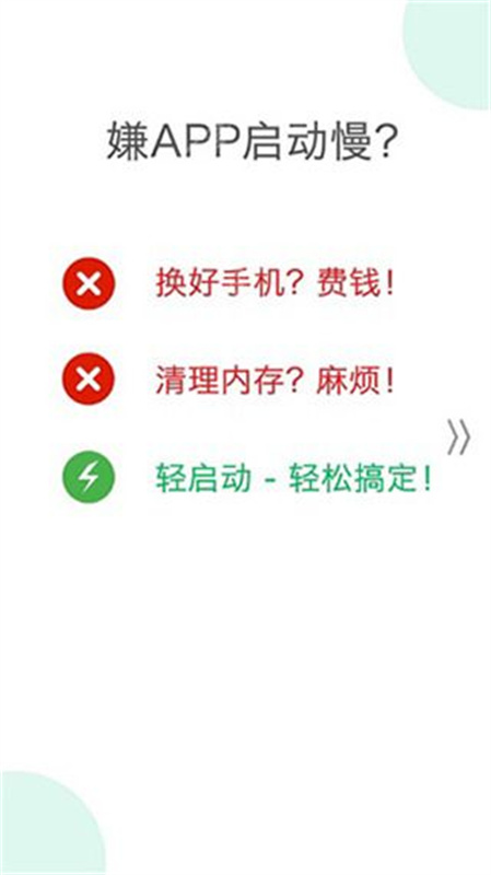 轻启动去广告版图1