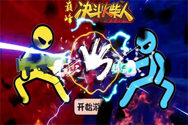 巅峰决斗火柴人免广告版图1