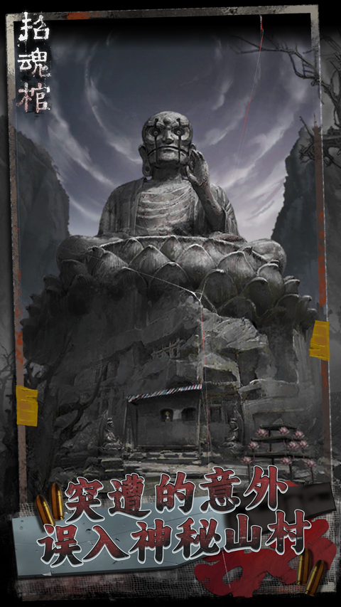 招魂棺手机版(2)