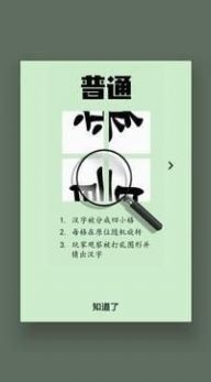 拆转汉字游戏图1