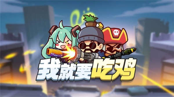 我就要吃鸡最新版中文版图1