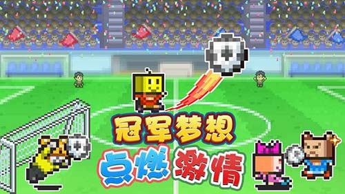 冠军足球物语2体验服游戏纯净版