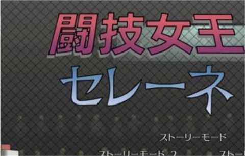斗技女王赛琳娜直装手游直装版图5