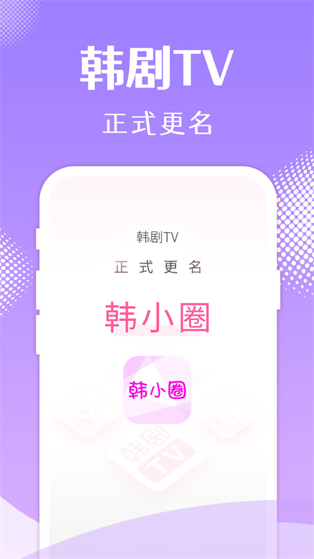 韩小圈韩剧tv无广告版图5