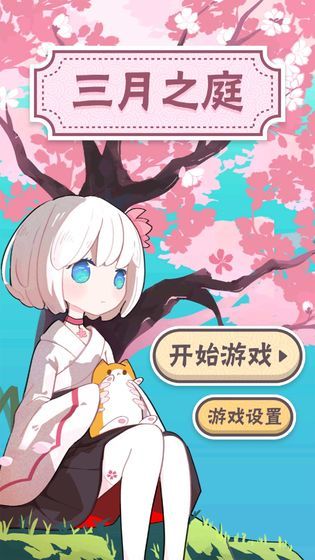 三月之庭游戏无广告版