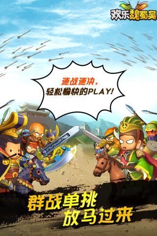 欢乐魏蜀吴手机正版图2